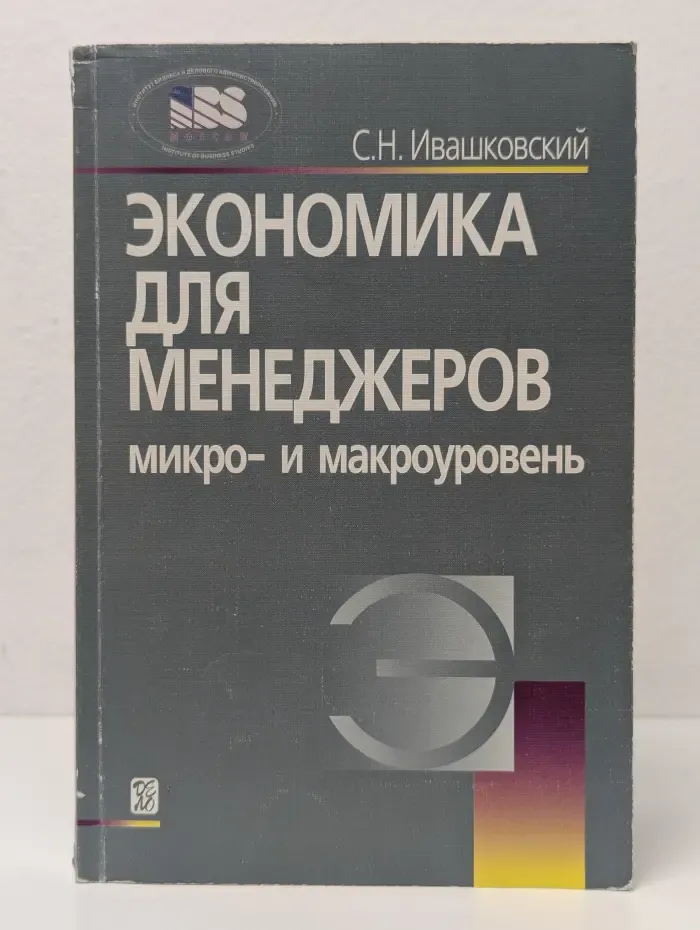 Экономика для менеджеров: микро- и макроуровень