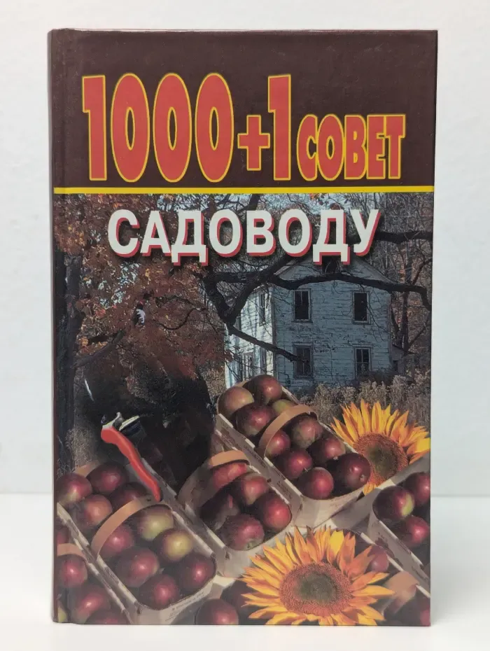 1000 + 1 совет садоводу