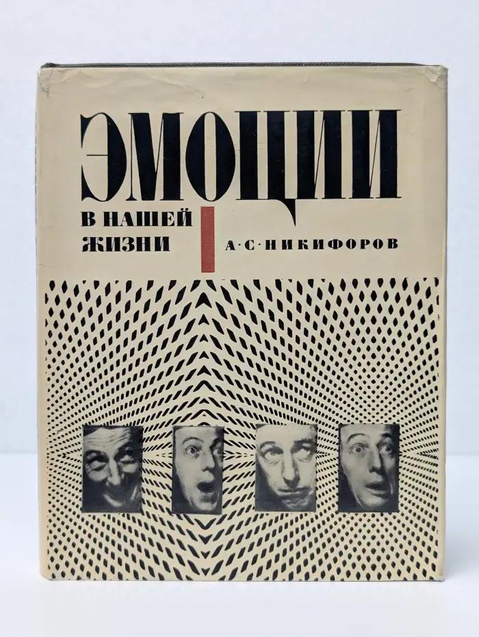 Эмоции в нашей жизни