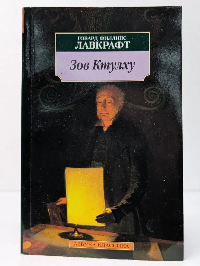 Зов Ктулху
