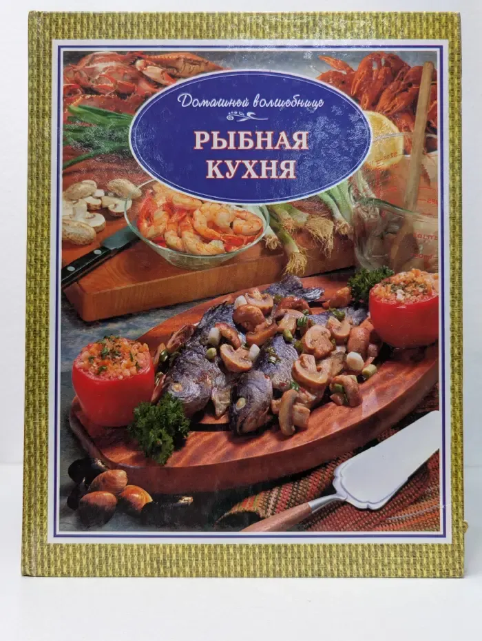 Рыбная кухня