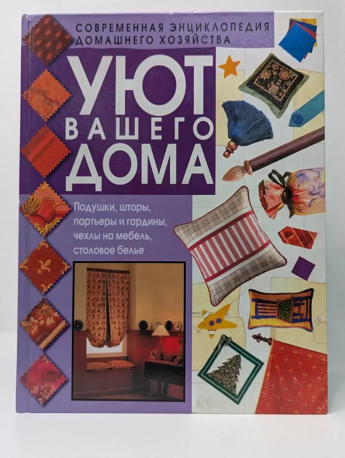Уют вашего дома