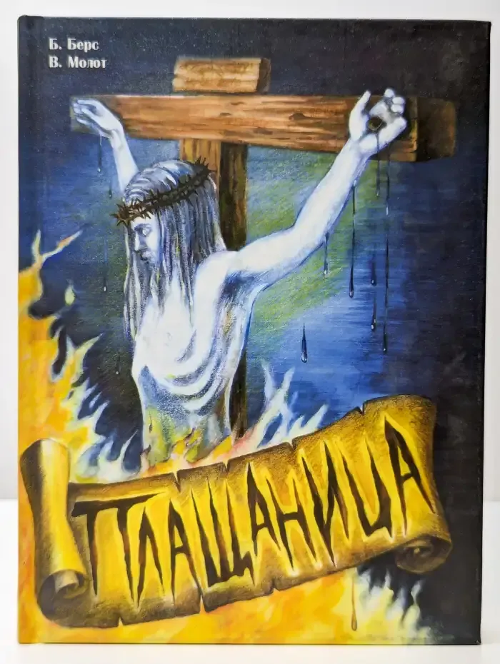 Плащаница