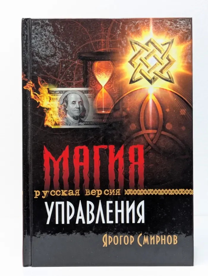Магия управления. Русская версия
