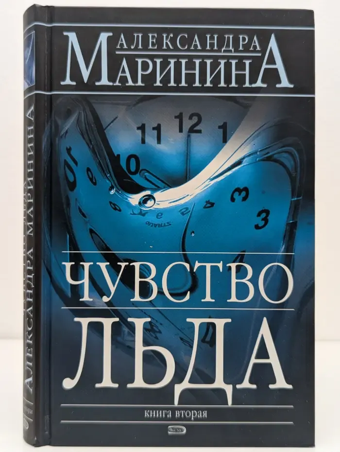 Чувство льда. Книга 2
