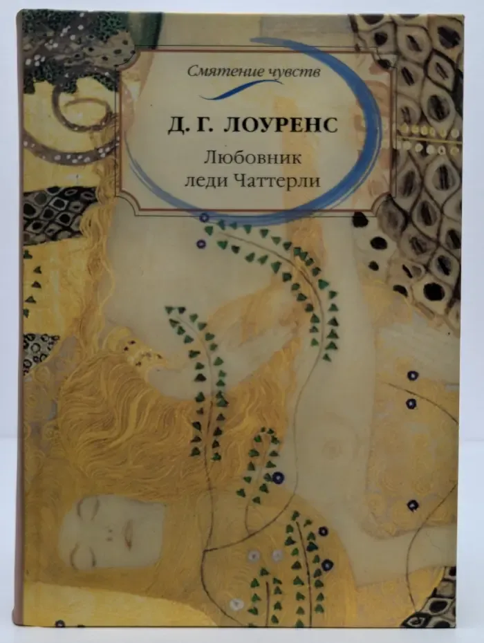 Смятение чувств. Любовник леди Чаттерли