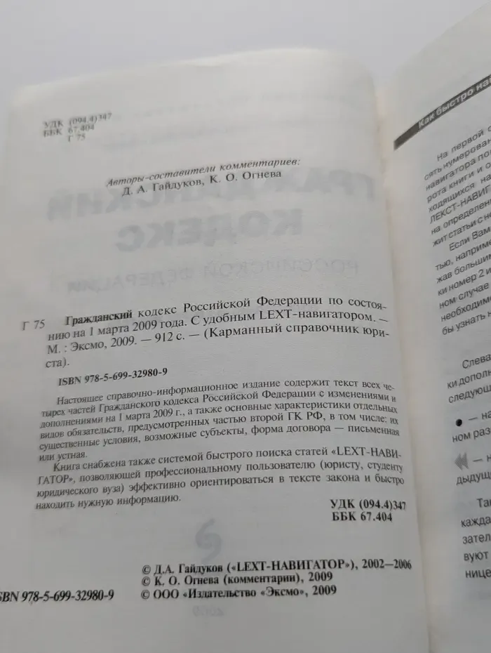Карманный справочник юриста. Гражданский кодекс РФ. По состоянию на 1 марта 2009 года