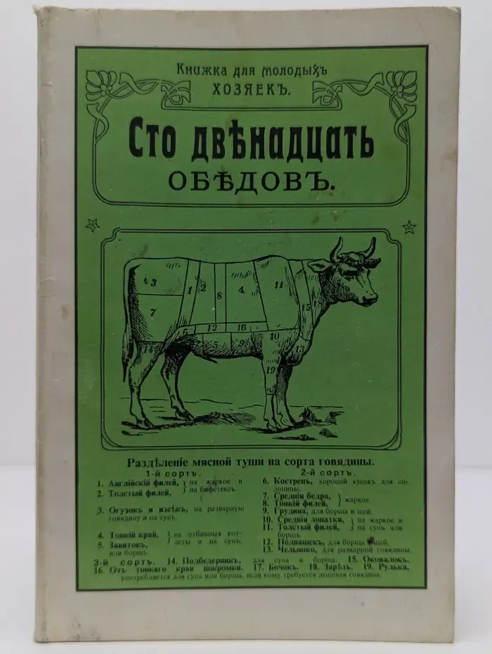 Сто двенадцать обедов. Книжка для молодых хозяек