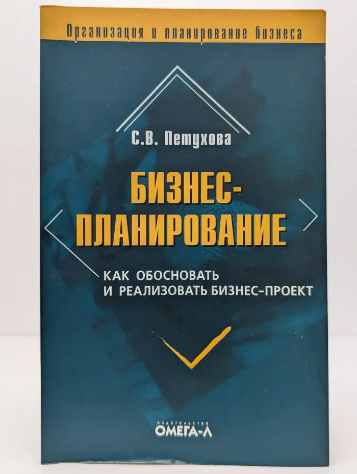Бизнес-планирование. Как обосновать и реализовать бизнес-проект