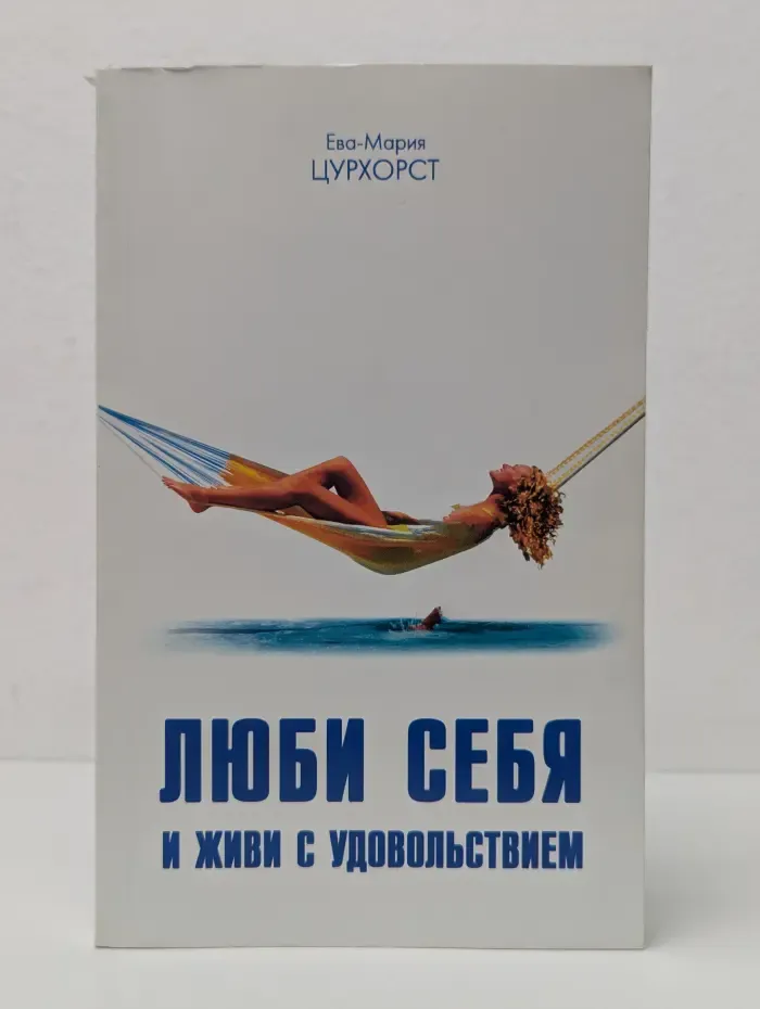 Люби себя и живи с удовольствием