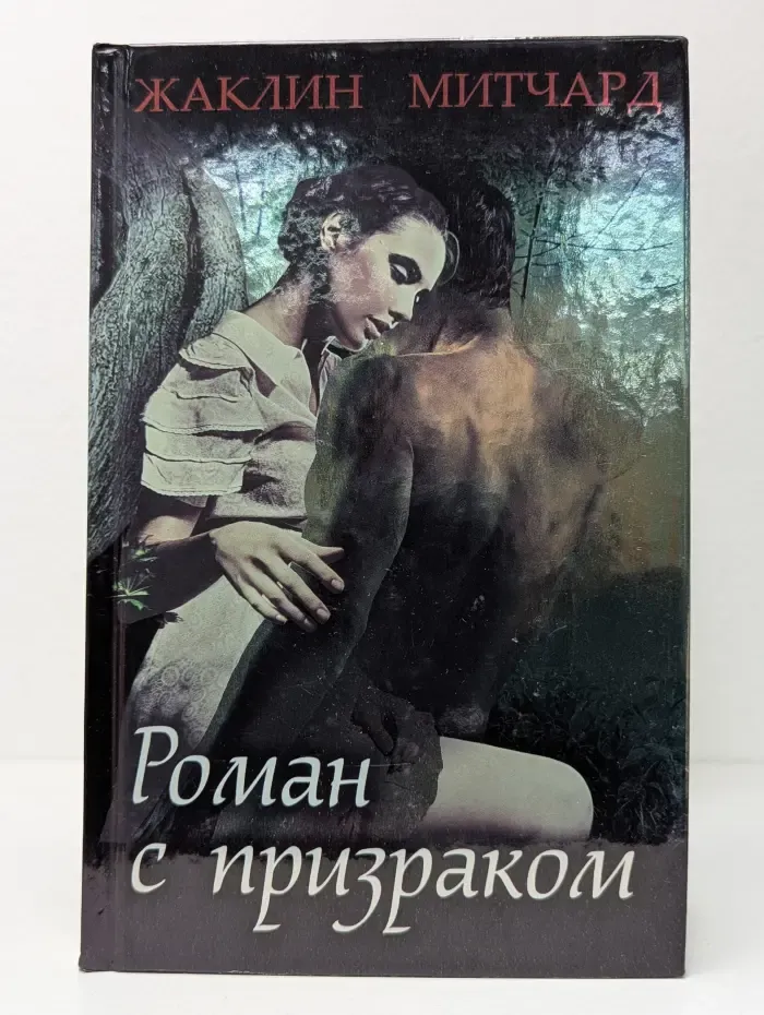 Роман с призраком