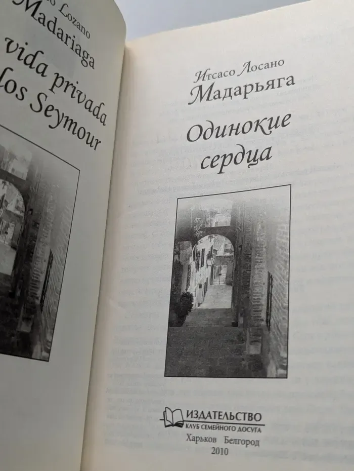 Одинокие сердца