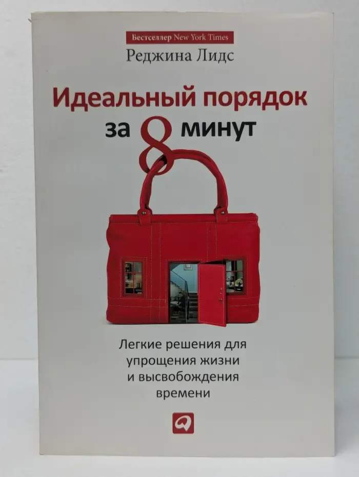 Бестселлер New York Times. Идеальный порядок за 8 минут