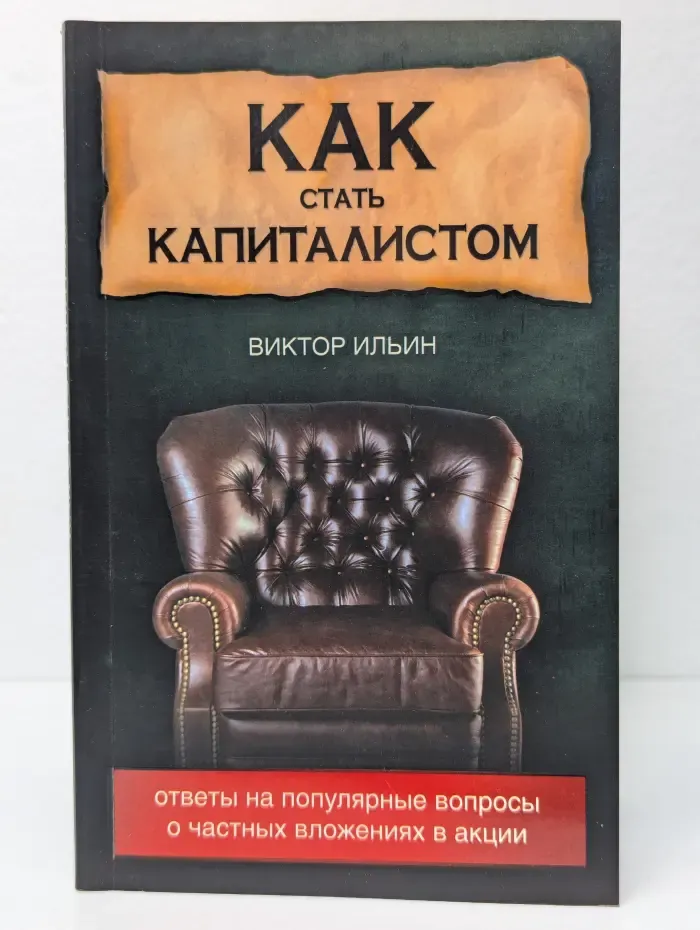 Как стать капиталистом