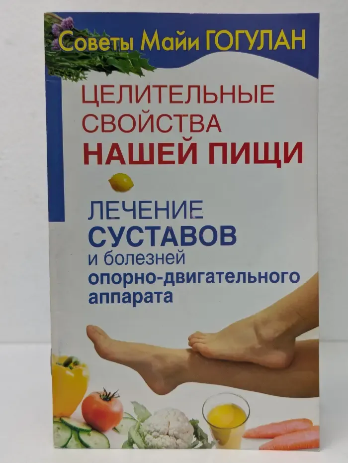 Целительные свойства нашей пищи. Лечение суставов и болезней опорно-двигательного аппарата