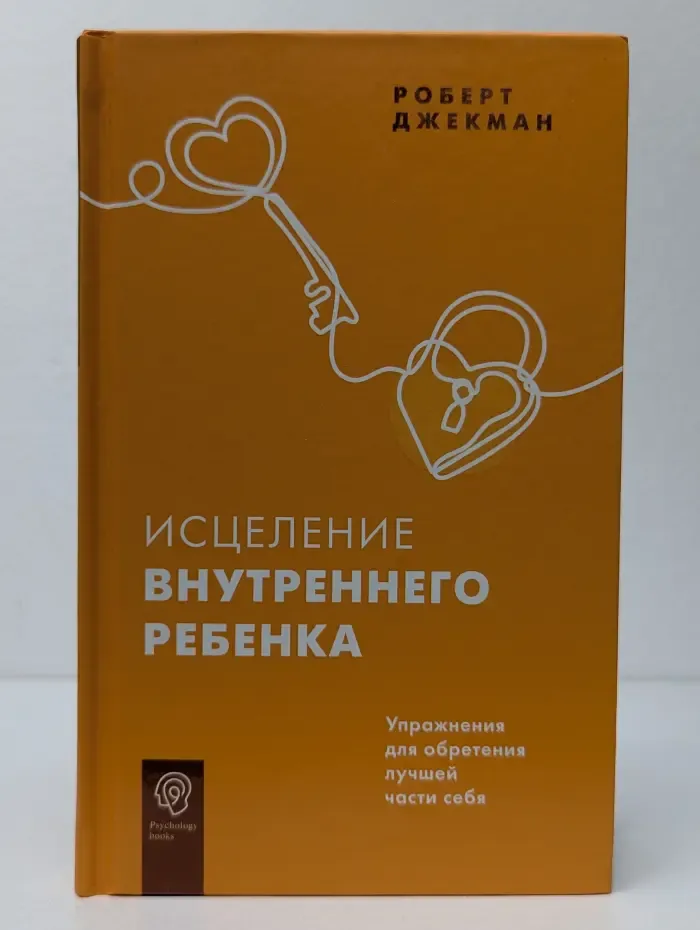 Psychology books. Исцеление внутреннего ребенка
