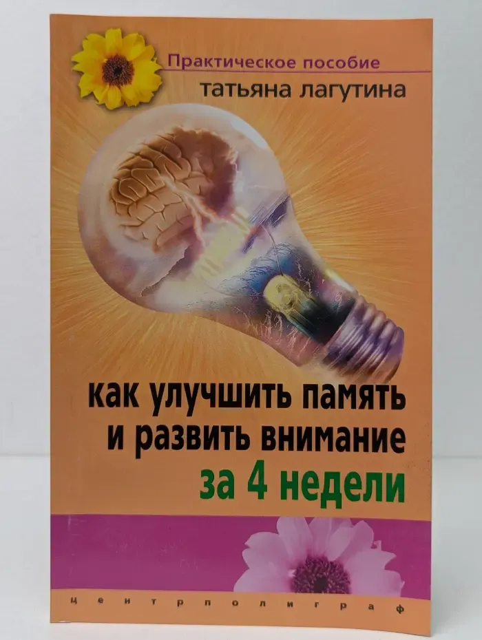 Практическое пособие. Как улучшить память и развить внимание за 4 недели