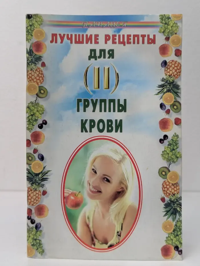Панацея. Лучшие рецепты для II группы крови