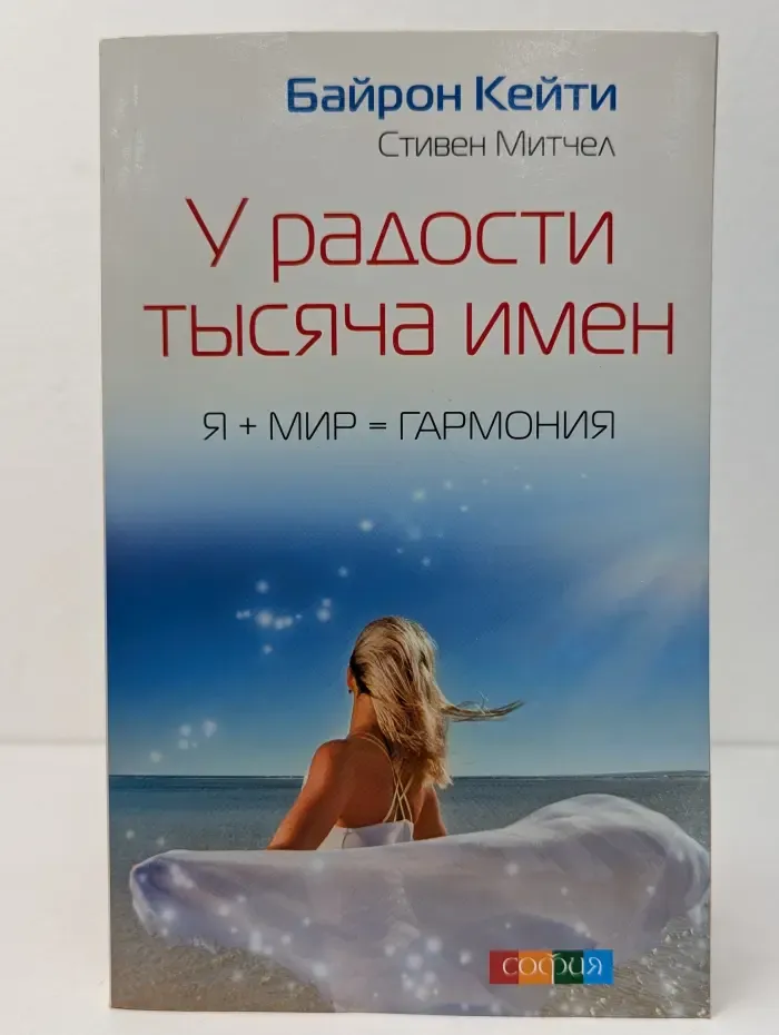 У радости тысяча имен