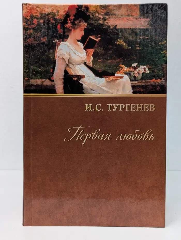 Первая любовь