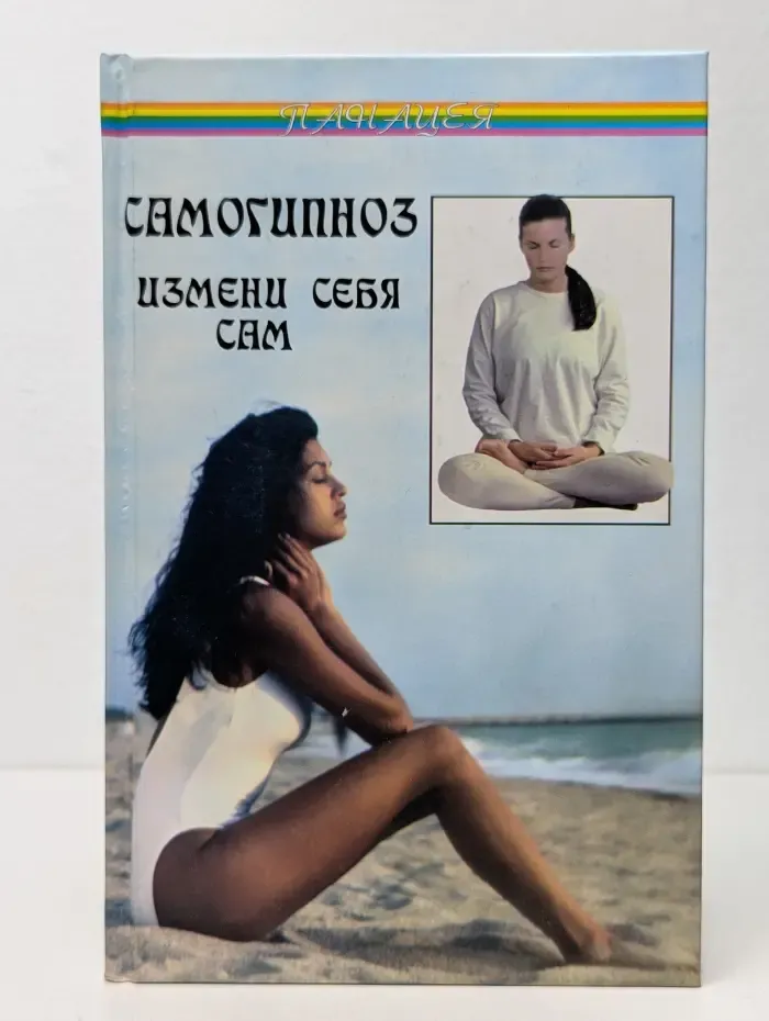 Самогипноз. Измени себя сам