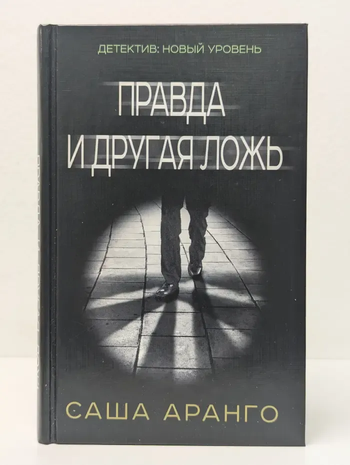 Психологический триллер. Правда и другая ложь