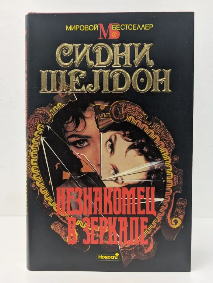 Незнакомец в зеркале