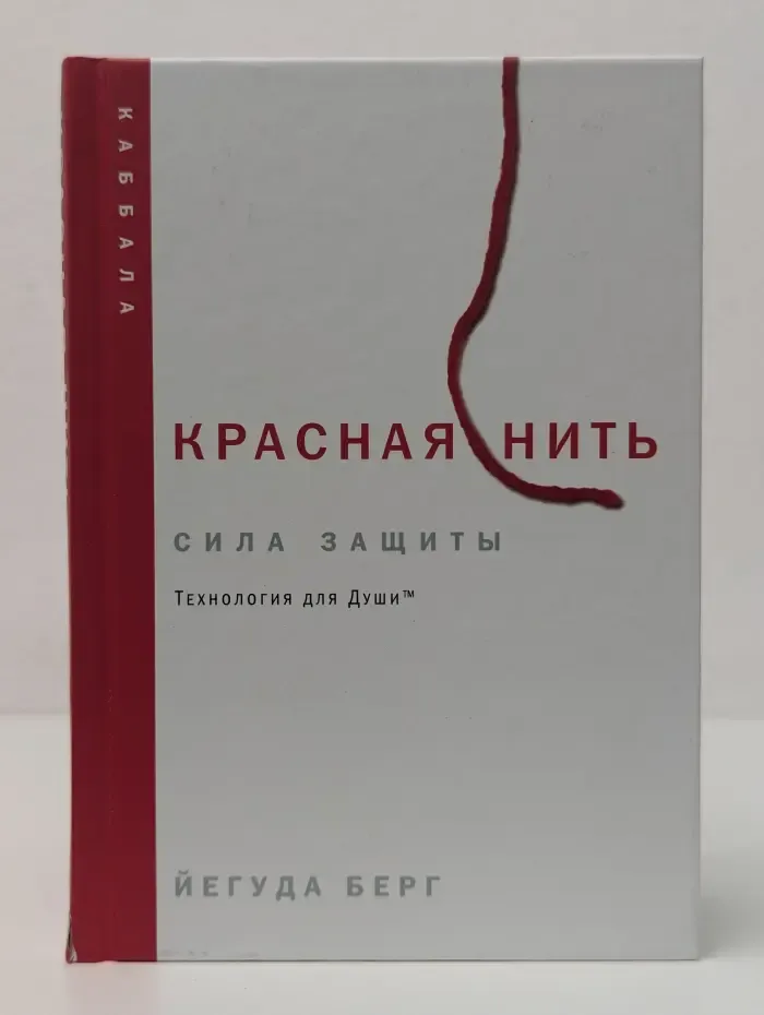Каббала. Красная нить. Сила защиты