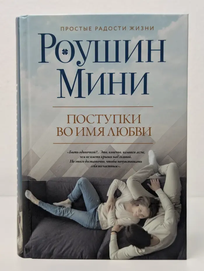 Простые радости жизни. Поступки во имя любви