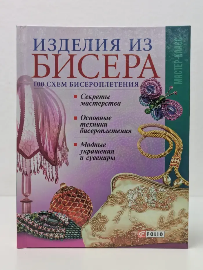 Мастер-класс. Изделия из бисера. 100 схем бисероплетения