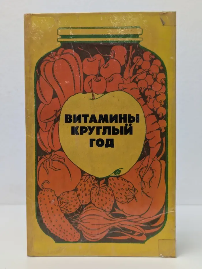 Витамины круглый год