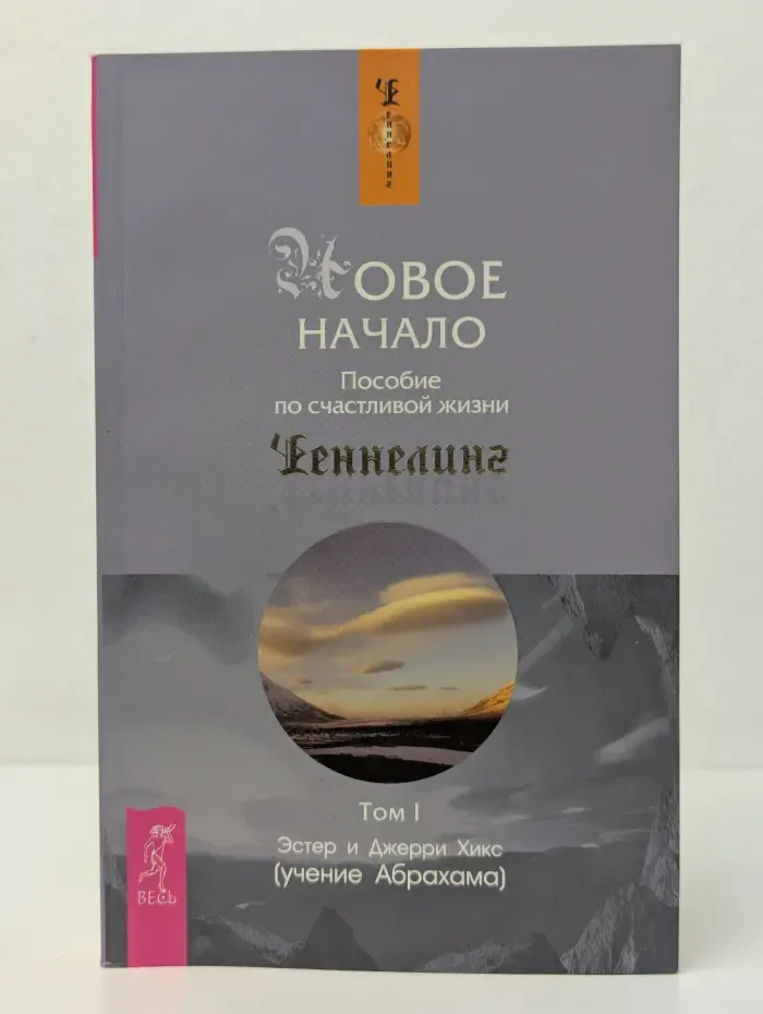 Новое начало. Пособие по счастливой жизни. Том 1
