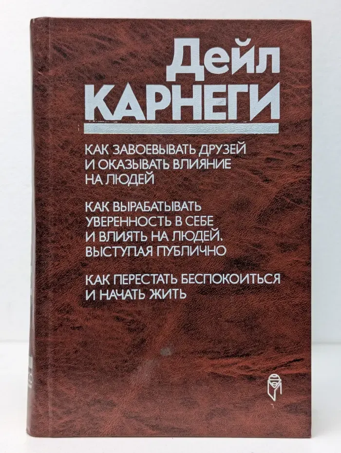 Как завоевывать друзей и оказывать влияние на людей. Как вырабатывать уверенность в себе и влиять на людей, выступая публично. Как перестать беспокоиться и начать жить