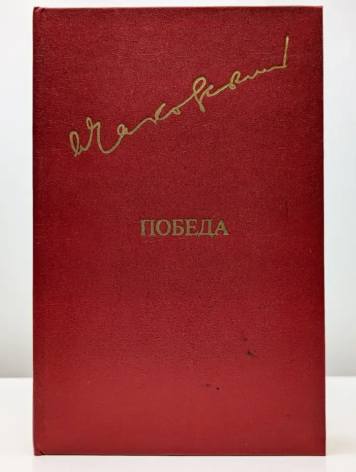Победа. В трех книгах. В двух томах. Том 1