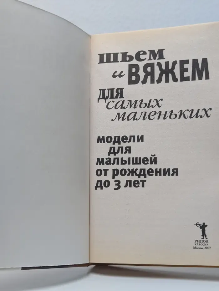 Шьём и вяжем для самых маленьких. Модели для малышей от рождения до 3 лет