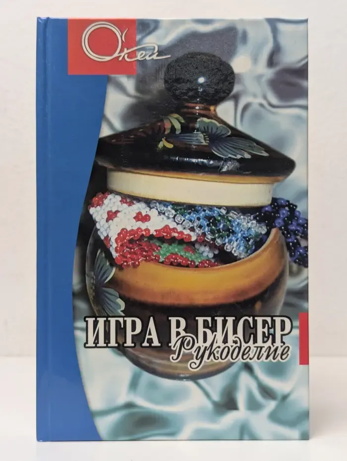 О’кей. Игра в бисер. Рукоделие