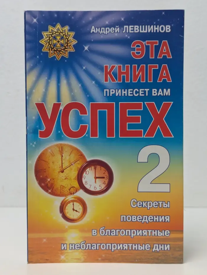 Эта книга принесет вам успех - 2. Секреты поведения в благоприятные и неблагоприятные дни