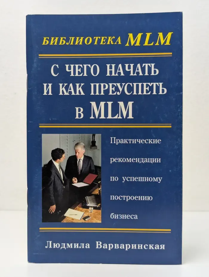 Библиотека MLM. С чего начать и как преуспеть в MLM