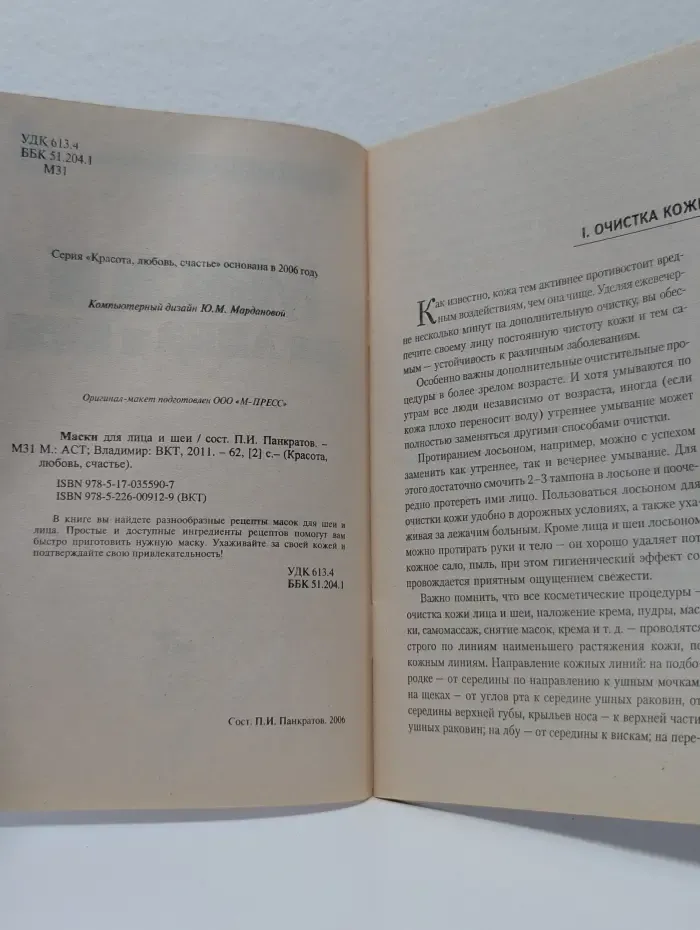 Красота, любовь, счастье. Маски для лица и шеи