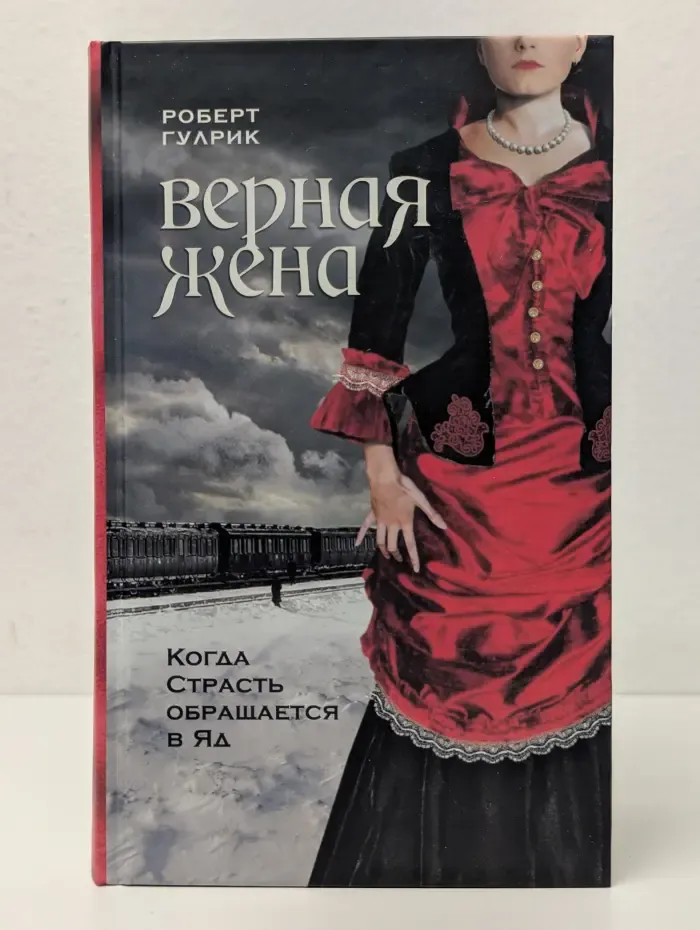 Верная жена