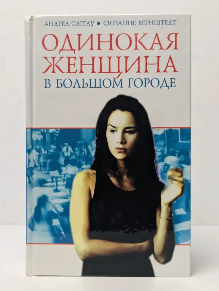 Одинокая женщина в большом городе