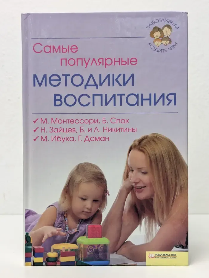 Самые популярные методики воспитания
