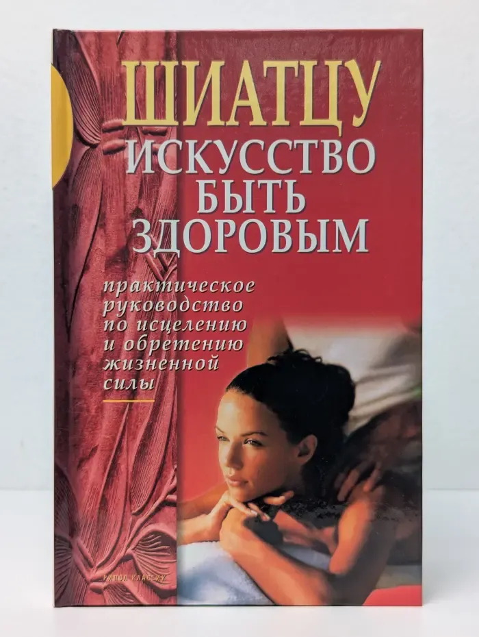 Шиатцу. Искусство быть здоровым