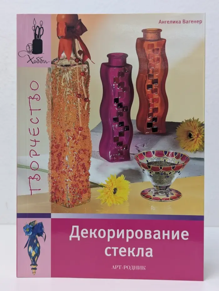 Хобби. Декорирование стекла