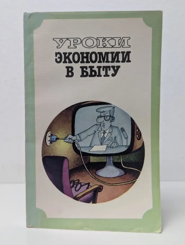 Уроки экономии в быту