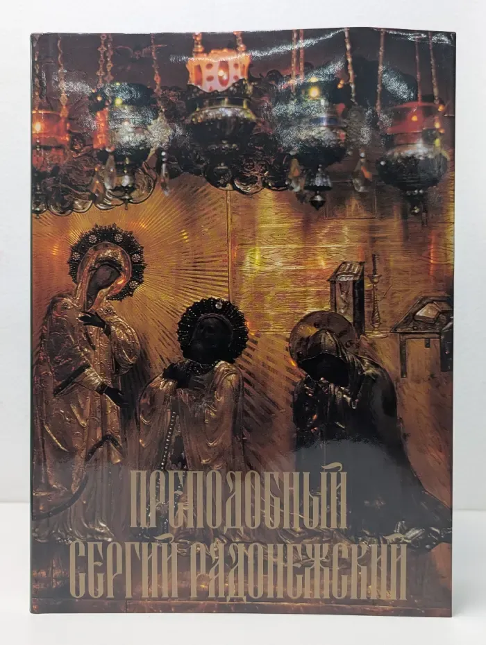 Преподобный Сергий Радонежский