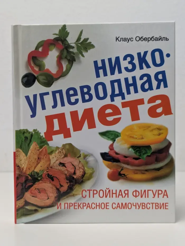 Низкоуглеводная диета. Стройная фигура и прекрасное самочувствие
