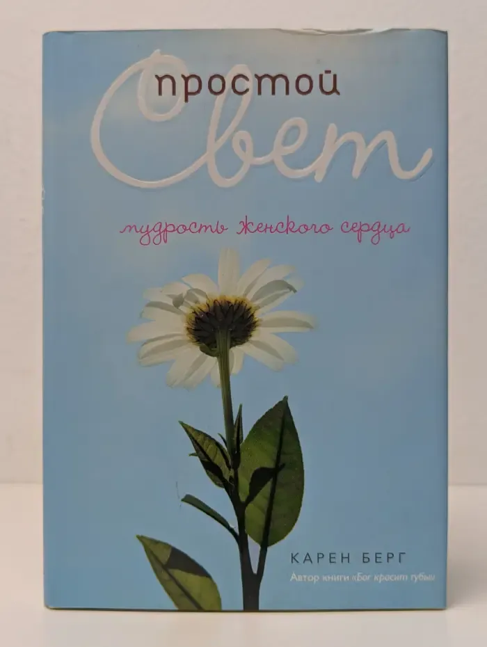 Простой свет. Мудрость женского сердца