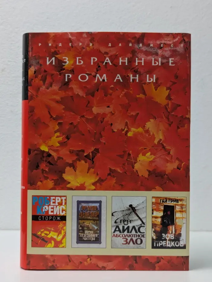 Избранные романы. Сторож. Жена Седельного мастера. Абсолютное зло. Зов предков