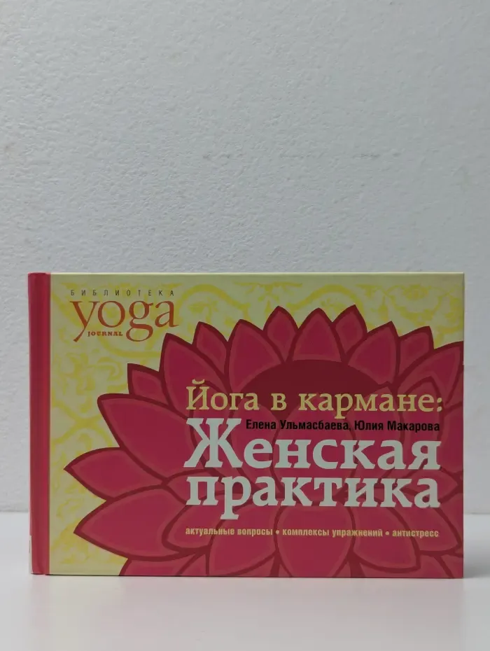 Йога в кармане: Женская практика